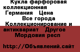 Кукла фарфоровая коллекционная RF-collection Германия › Цена ­ 2 000 - Все города Коллекционирование и антиквариат » Другое   . Мордовия респ.